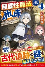 無属性魔法って地味ですか？　「派手さがない」と見捨てられた少年は最果ての領地で自由に暮らす