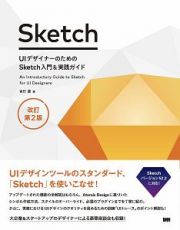 ＵＩデザイナーのためのＳｋｅｔｃｈ入門＆実践ガイド＜改訂第２版＞