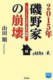 ２０１５年磯野家の崩壊