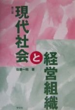 現代社会と経営組織