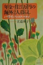 年金・月２１万円の海外２人暮らし