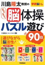 川島隆太教授のらくらく脳体操　パズル遊び９０日