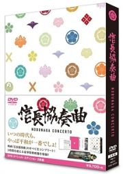 映画「信長協奏曲」　スペシャル・エディション