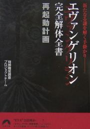 エヴァンゲリオン　完全解体全書再起動計画