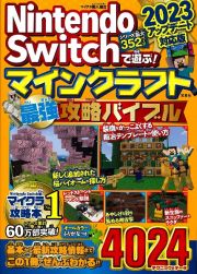 Ｎｉｎｔｅｎｄｏ　Ｓｗｉｔｃｈで遊ぶ！　マインクラフト最強攻略バイブル　２０２３アップデート対応版