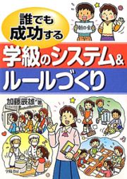 誰でも成功する　学級のシステム＆ルールづくり