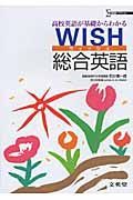 ＷＩＳＨ総合英語