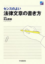 センスのよい　法律文章の書き方