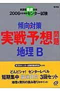 センター試験傾向と対策　実戦予想問題地理Ｂ　２００６