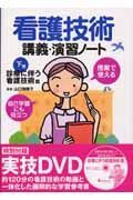 看護技術講義・演習ノート（下）　診療に伴う看護技術篇