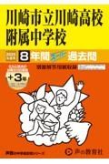 川崎市立川崎高校附属中学校　２０２５年度用　８年間（＋３年間ＨＰ掲載）スーパー過去問