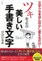 ツキをよぶ美しい手書き文字がかける本