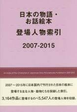 日本の物語・お話絵本　登場人物索引　２００７－２０１５
