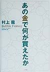 あの金で何が買えたか