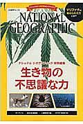 生き物の不思議な力　ナショナルジオグラフィック特別編集