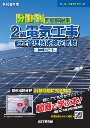 分野別問題解説集２級電気工事施工管理技術検定試験第二次検定　令和６年度