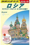 地球の歩き方　ロシア　ウクライナ　ベラルーシ　コーカサスの国々　２０１８～２０１９