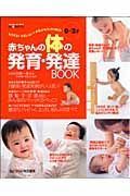 赤ちゃんの体の発育・発達ＢＯＯＫ