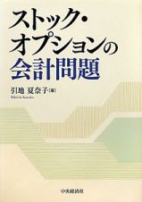 ストック・オプションの会計問題