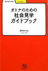 オトナのための社会見学ガイドブック