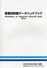 産業別財務データハンドブック　２０１６