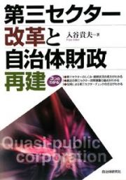 第三セクター改革と自治体財政再建