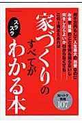 家づくりのすべてがスラスラわかる本