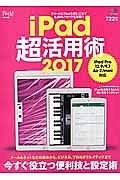 ｉＰａｄ超活用術　２０１７