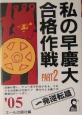 私の早慶大合格作戦Ｐａｒｔ２　２００５年版　（一発逆転篇）