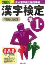 日本漢字能力検定準拠　準１級漢字検定　問題と解説　２００８