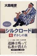 大阪弁の「シルクロード」恥ずかしの旅