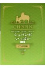 ショパンがいっぱい　ピアノ連弾編　発表会が楽しくなるピアノメドレー　中級