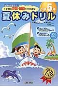 夏休みドリル　小学５年　１学期の算数・国語を全部復習