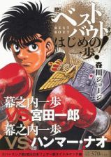 ベストバウト　オブ　はじめの一歩！　幕之内一歩ＶＳ．宮田一郎　幕之内一歩ＶＳ．ハンマー・ナオ　スパーリング第２戦＆日本フェザー級タイトルマッチ編