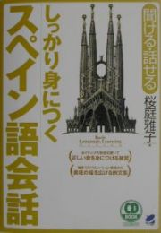 しっかり身につくスペイン語会話