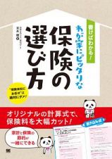 書けばわかる！わが家にピッタリな保険の選び方