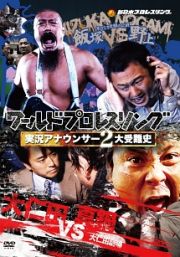 ワールドプロレスリング　実況アナウンサー２大受難史　～飯塚ｖｓ野上　大仁田ｖｓ真鍋～