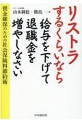 リストラするくらいなら給与を下げて退職金を増やしなさい　資金確保のための社会保険料節約術