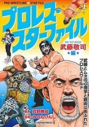 プロレス・スターファイル　武藤敬司編