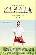 ＮＨＫ連続テレビ小説　ごちそうさん　完全シナリオブック