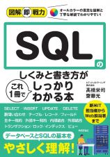 ＳＱＬのしくみと書き方がこれ１冊でしっかりわかる本