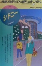 地球の歩き方　シドニー　７０（２０００～２００１年版）