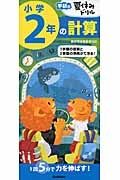 小学２年の計算　学研の夏休みドリル