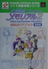 ときめきメモリアル２　ｓｕｂｓｔｏｒｉｅｓ　ｄａｎｃｉｎｇ　ｓｕｍｍｅｒ　ｖａｃ