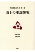 山上の垂訓研究