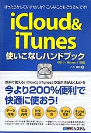 ｉＣｌｏｕｄ　＆　ｉＴｕｎｅｓ　使いこなしハンドブック　ｉＯＳ６／ｉＴｕｎｅｓ１１対応　今より２００％便利で快適に使おう！