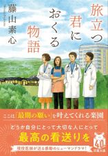 旅立つきみにおくる物語（仮）