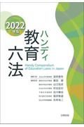 ハンディ教育六法　２０２２年版