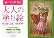 大人の塗り絵　ＰＯＳＴＣＡＲＤ　ＢＯＯＫ　春の花の妖精編