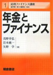 年金とファイナンス　応用ファイナンス講座１